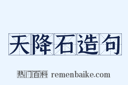 天降石造句是什么意思的图片
